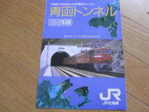 ②青函トンネル　ZONE539　JR北海道　パンフレット　1988年?