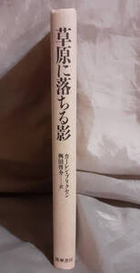 【カバー無し】　 草原に落ちる影 カーレン・ブリクセン：著　桝田啓介：訳　筑摩書房