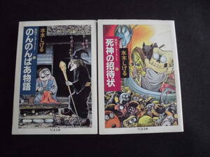 ☆ のんのんばあ物語+死神の招待状（全2冊）　水木しげる　ちくま文庫