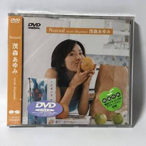 廃盤 新品未開封 DVD 茂森あゆみ natural 帯付 NHK おかあさんといっしょ 歌のお姉さん/だんご3兄弟