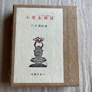 【古通豆本1】八木福次郎『小型本雑話』特装版100部の内家蔵本 こつう豆本 日本古書通信社 立川文庫 大川文庫 怪傑文庫 