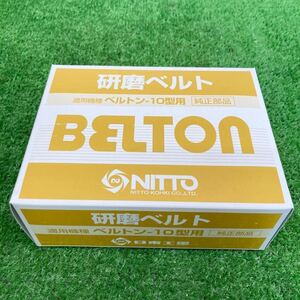 在庫あり 日東工器 ベルトン -10 研磨ベルト(10×330mm) 50本入り BELTON NITTO ※送料600円 領収書 即決 2911