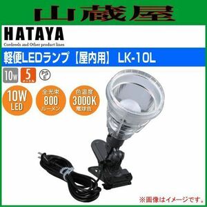 LED照明 ハタヤ 軽便LEDランプ LK-10L 10W 屋内用 10W電球形LEDランプ クリップランプ 全光束800ルーメン HATAYA