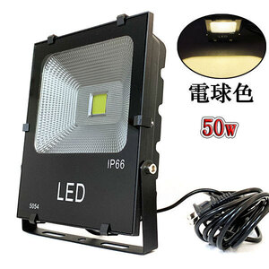 LED投光器 50W 500W相当 防水 AC100V 3m配線 電球色 4台set 送料無料