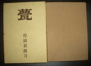 戦前戦中★岸田日出刀『甍』相模書房　昭和17年★法隆寺伽藍建築、オットー・ワグナー、オリンピック、ナチスドイツ建築、日本建築