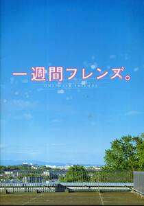 一週間フレンズ。プレス パンフ&チラシ2種■川口春奈/山﨑賢人/松尾太陽/上杉柊平/古畑星夏■非売品 パンフレット★aoaoya