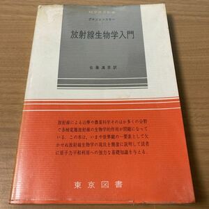 放射線生物学入門 (1966年) (科学普及新書) 新書 グロジェンスキー (著), 佐藤 満彦 (翻訳)