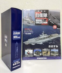 輸送艦【おおすみ】LST-4001■自衛隊モデルコレクション●海上自衛隊