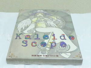 ■　桜瀬琥姫　自選イラスト集　Kaleido　Scope　カレイドスコープ　CDROM　WIN　MAC　新品未開封シュリンク破れあり