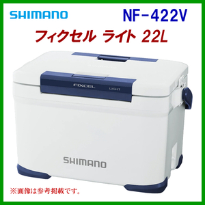 シマノ 　フィクセル ライト 22L 　NF-422V 　ホワイト 　22L 　クーラー 　α*