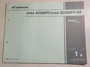 h4349◆HONDA ホンダ パーツカタログ crea SCOOPY/crea SCOOPY・DX CHF509 (AF55-180) 平成20年11月☆