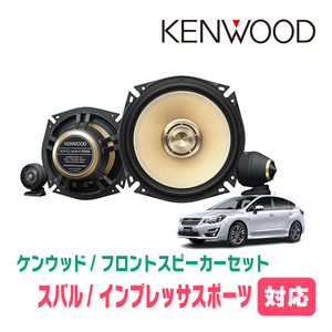 インプレッサスポーツ(GP系・H23/12～H28/10)用　フロント/スピーカーセット　KENWOOD / KFC-XS175S + SKX-402S + SKB-101