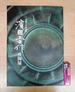 ◇F482 図録「濱田晋作 作陶展 作陶三十年記念」価格表付 平成11年 日本橋三越 陶磁器/陶芸/茶道具/茶器/茶陶/工芸/展覧会カタログ