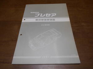 B0865 / プレセア / PRESEA R10型系車 車体修復要領書 1991