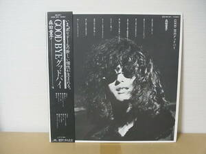 帯付LP◎森田童子　Good Bye(グッドバイ)