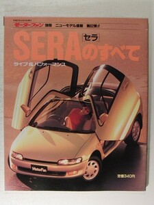 セラのすべて◆モーターファン別冊ニューモデル速報 第82弾