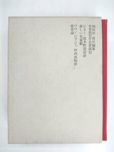 『 ビネー 新しい児童観　ワロン・ピアジェ 教育論 』世界教育学名著選11　明治図書