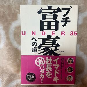 【送料無料】中古 プチ富豪への道　ＵＮＤＥＲ３５　 『１週間』編集部／編