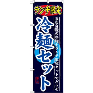 のぼり旗 3枚セット ランチ限定 冷麺セット SNB-251