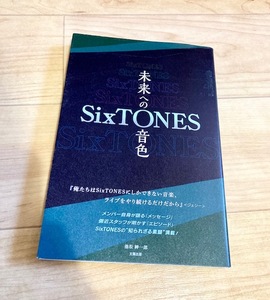 ★即決★送料111円~★除菌シートでクリーニング済★ SixTONES 未来への音色 池松紳一郎 京本大我 松村北斗 髙地優吾 森本慎太郎 田中樹