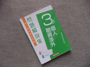 ■個人融資渉外3級 問題解説集2023年6月受験用■