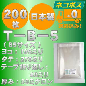 ☆クリックポスト・ネコポス発送☆ OPP袋B5サイズテープ付き30ミクロン ２００枚 ☆国内製造☆ ☆送料無料☆