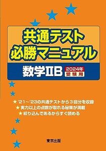 [A12285247]共通テスト必勝マニュアル/数学2B 2024年受験用 東京出版編集部