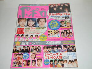 未読品☆ポポロ 2013年2月号☆嵐/Hey! Say! JUMP/Kis-My-Ft2/Sexy Zone/関ジャニ∞☆