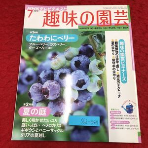 S6i-047 NHK 趣味の園芸 2010年7月号 ヘメロカリス ユリ ギボウシ 2010年6月21日 発行 日本放送出版協会 雑誌 園芸 果樹 ブルーベリー