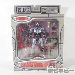 0UJ10◆未開封 バンダイ S.I.C/SIC 仮面ライダー シャドームーン&仮面ライダーブラック グリーンバージョン フィギュア 送:-/80