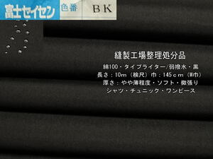 綿100 タイプライター 弱撥水 やや薄 ソフト 微張り 黒 10m W巾