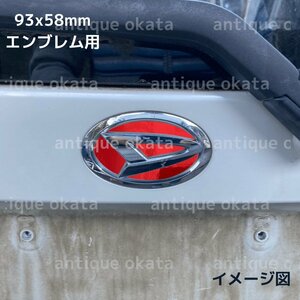 赤 レッド 鏡面 メッキ クローム シート ダイハツ 外装用 エンブレム 93x58mm ステッカー ムーヴ カスタム L175 L185