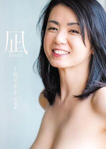 【サイン入り】小島可奈子写真集 「凪 ―NAGI―」 完売？