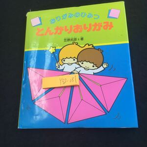 Y32-081 おりがみのひみつ とんがりおりがみ 笠原邦彦 著 キキララ サンリオ 1981年発行 のんびりスワン おすましアヒル など 折り方