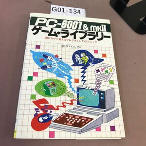 G01-134 PC-6001&mkⅡ ゲーム・ライブラリー 新星出版社