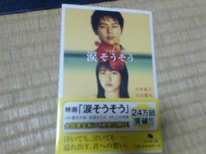 ISBN: 9784344408425 涙そうそう 006-09 ページ数: 217 吉田紀子 吉田雄生