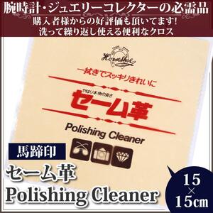 【好評商品】【時計ケア】セーム革の鉄板！馬蹄印 セーム革 お手入れに最適15×15㎝【時計用品】【時計修理】【腕時計】【時計工具】