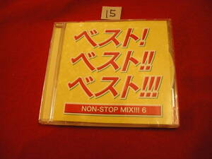 ⑮CD!　ベスト！ベスト！！ベスト！！！