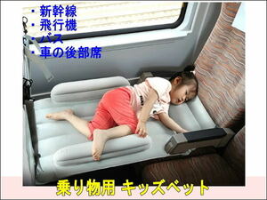 新品未使用 子供用 乗り物ベッド 飛行機ベッド 車後部座席ベッド バス ベッドに早変わり