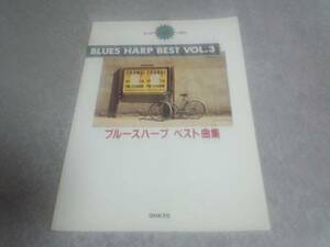 ブルースハープベスト曲集 Vol.3 ヒットソングがいっぱい