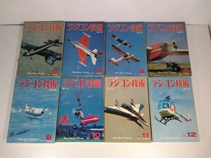 【当時物】ラジコン技術★1979年 8冊セット★昭和54年発行★電波実験社★送料無料★即日発送★希少★全巻出品中