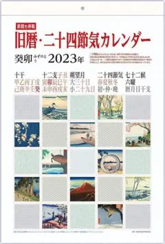 格安SALE❣️ラスト1点✨旧暦・二十四節気カレンダー 2023年A3判