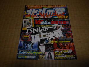 中古美品 株式会社日本ジャーナル出版 週刊実話 増刊 10/2号 とことんわかる 北斗の拳 Part.2