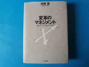 変革のマネジメント　内野崇　組織と人をめぐる理論・政策・実践