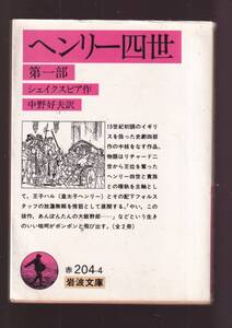 ☆『ヘンリー四世　第一部 (岩波文庫　赤) 』シェイクスピア （著） 同梱・「まとめ依頼」歓迎