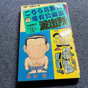 初版　こちら葛飾区亀有公園前派出所　26巻　秋本治　こち亀　ジャンプ