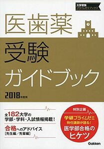 [A01942150]医歯薬受験ガイドブック 2018年度用 (大学受験プライムゼミブックス)