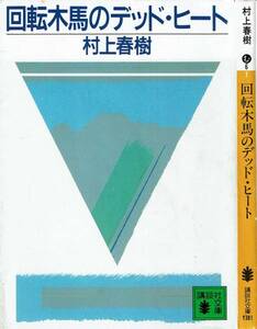 村上春樹、回転木馬のデッド・ヒート ,MG00001