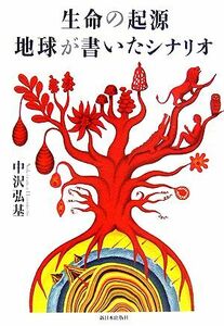 生命の起源・地球が書いたシナリオ／中沢弘基【著】