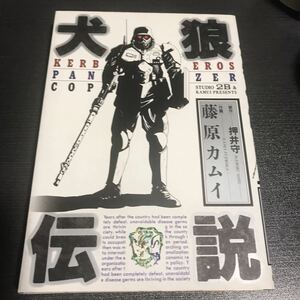 犬狼伝説　押井守　藤原カムイ　出渕裕